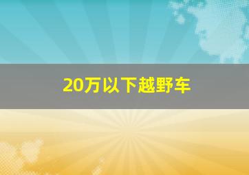 20万以下越野车