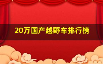 20万国产越野车排行榜