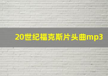 20世纪福克斯片头曲mp3