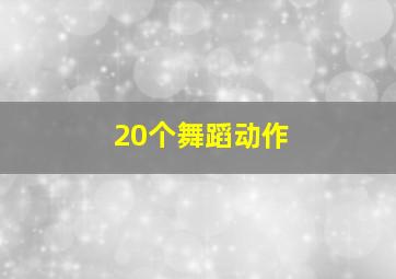 20个舞蹈动作