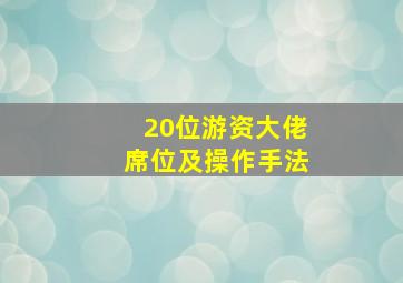 20位游资大佬席位及操作手法