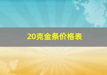 20克金条价格表