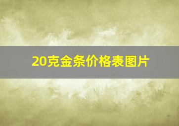 20克金条价格表图片