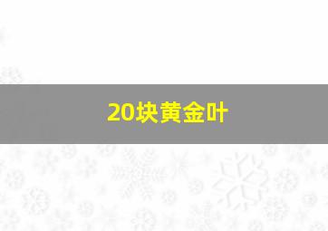 20块黄金叶