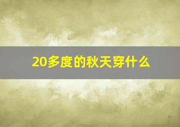 20多度的秋天穿什么