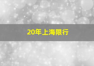 20年上海限行