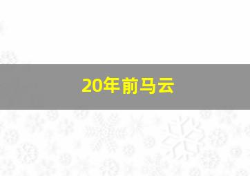 20年前马云