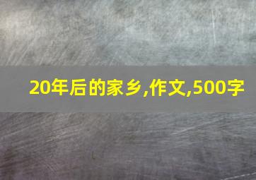 20年后的家乡,作文,500字