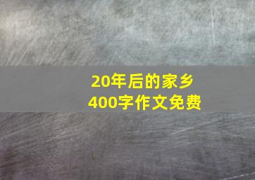 20年后的家乡400字作文免费