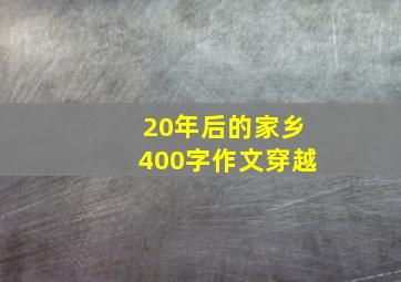 20年后的家乡400字作文穿越