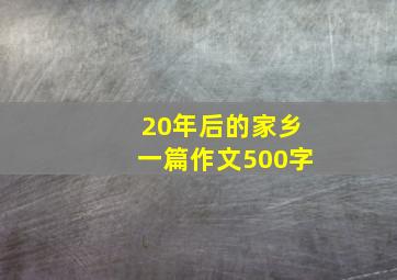 20年后的家乡一篇作文500字