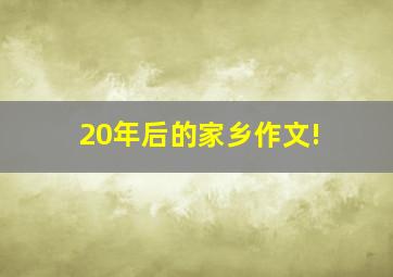 20年后的家乡作文!