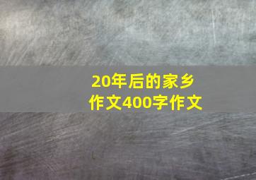 20年后的家乡作文400字作文