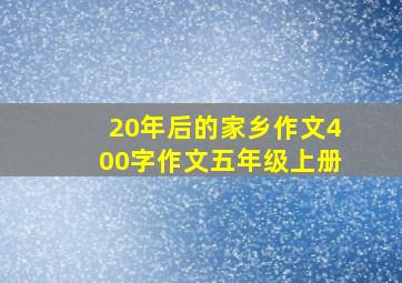 20年后的家乡作文400字作文五年级上册