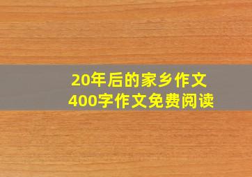 20年后的家乡作文400字作文免费阅读