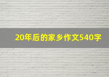 20年后的家乡作文540字