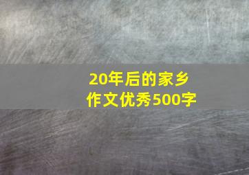 20年后的家乡作文优秀500字