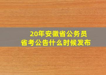 20年安徽省公务员省考公告什么时候发布