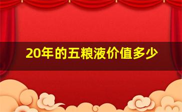 20年的五粮液价值多少