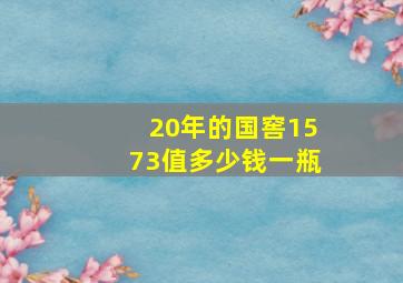 20年的国窖1573值多少钱一瓶