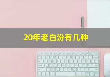 20年老白汾有几种