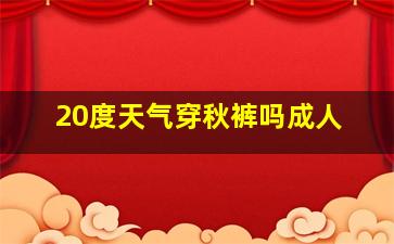 20度天气穿秋裤吗成人