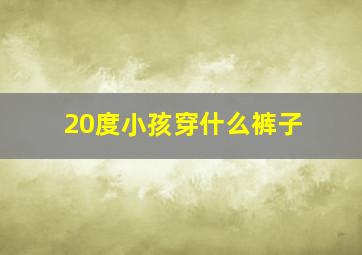 20度小孩穿什么裤子