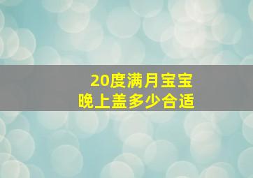 20度满月宝宝晚上盖多少合适