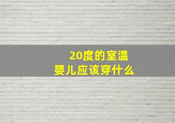 20度的室温婴儿应该穿什么