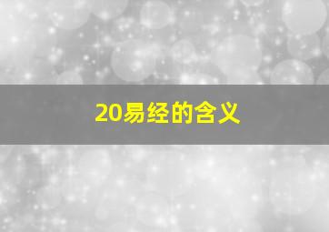 20易经的含义