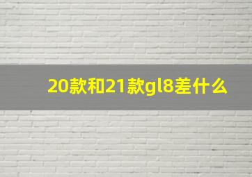 20款和21款gl8差什么