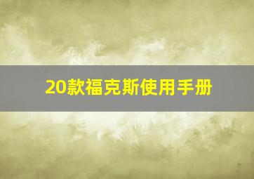 20款福克斯使用手册