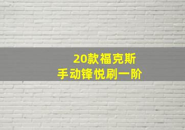 20款福克斯手动锋悦刷一阶