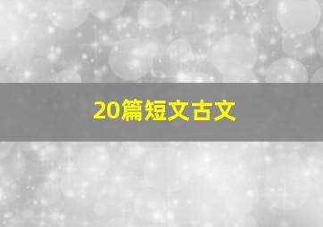 20篇短文古文