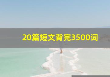 20篇短文背完3500词