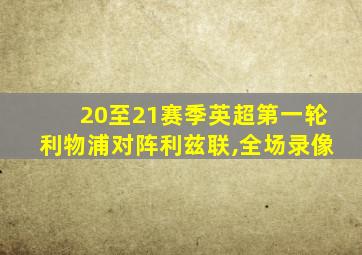 20至21赛季英超第一轮利物浦对阵利兹联,全场录像