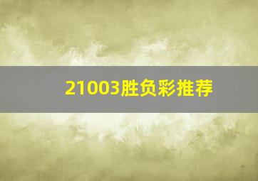 21003胜负彩推荐