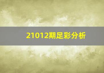 21012期足彩分析