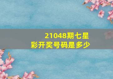 21048期七星彩开奖号码是多少