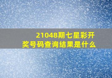 21048期七星彩开奖号码查询结果是什么