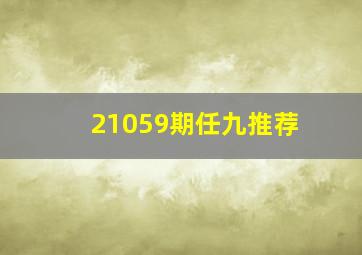 21059期任九推荐