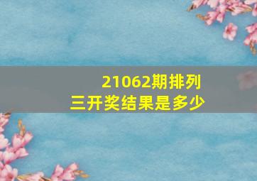 21062期排列三开奖结果是多少