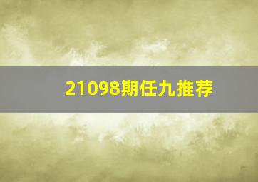 21098期任九推荐