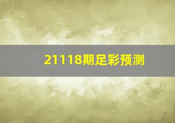 21118期足彩预测