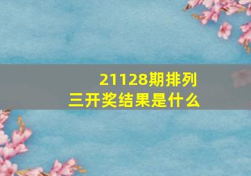 21128期排列三开奖结果是什么