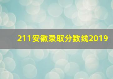 211安徽录取分数线2019