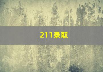 211录取