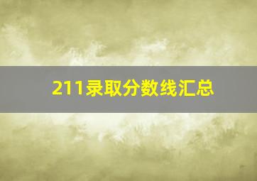 211录取分数线汇总