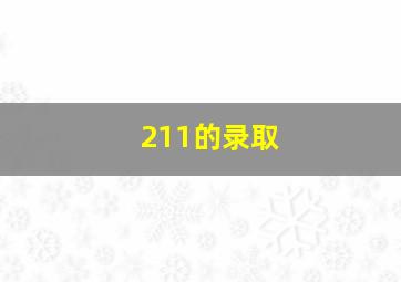 211的录取