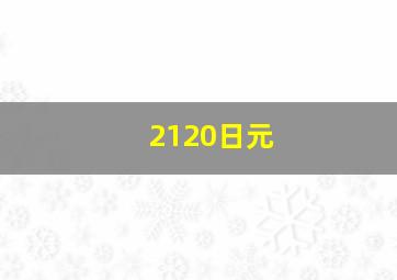 2120日元